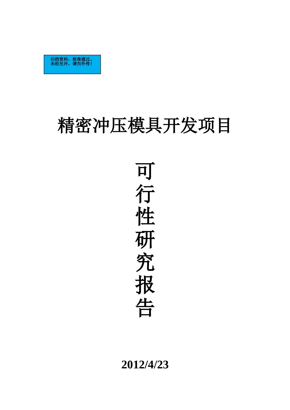 精密冲压模具项目建设项目可行性研究报告_第2页