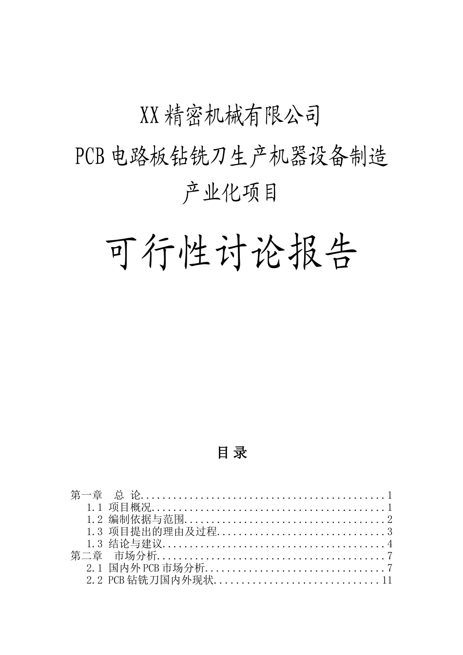 精密机械有限公司pcb电路板钻铣刀生产机器设备制造产业化建设项目投资建设项目可行性报告_第1页