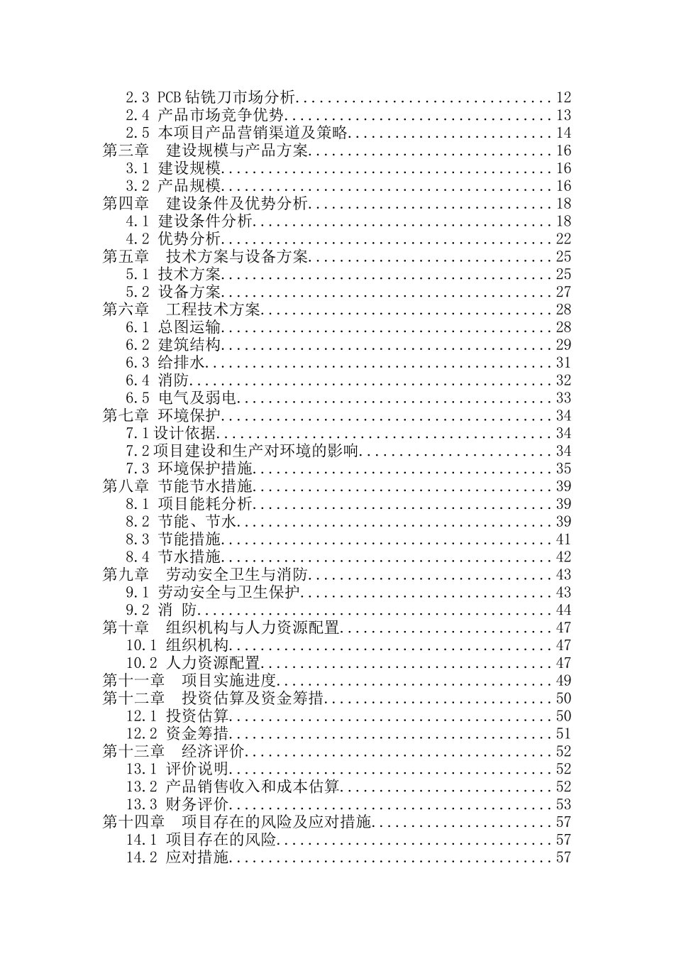精密机械有限公司pcb电路板钻铣刀生产机器设备制造产业化建设项目投资建设项目可行性报告_第2页