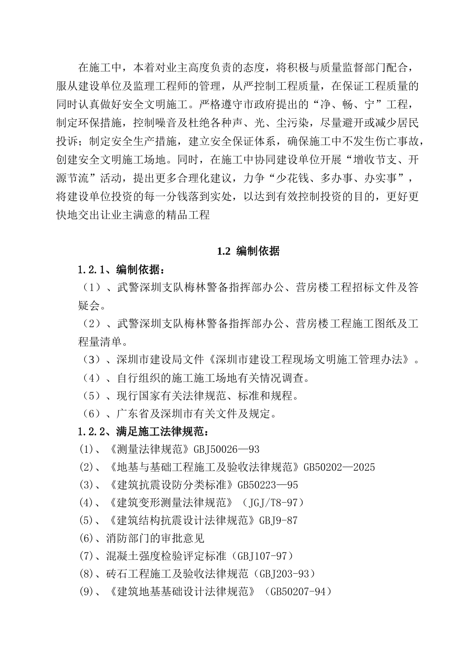 精品资料武警深圳支队梅林警备指挥部办公、营房楼工程施工组织设计_第3页