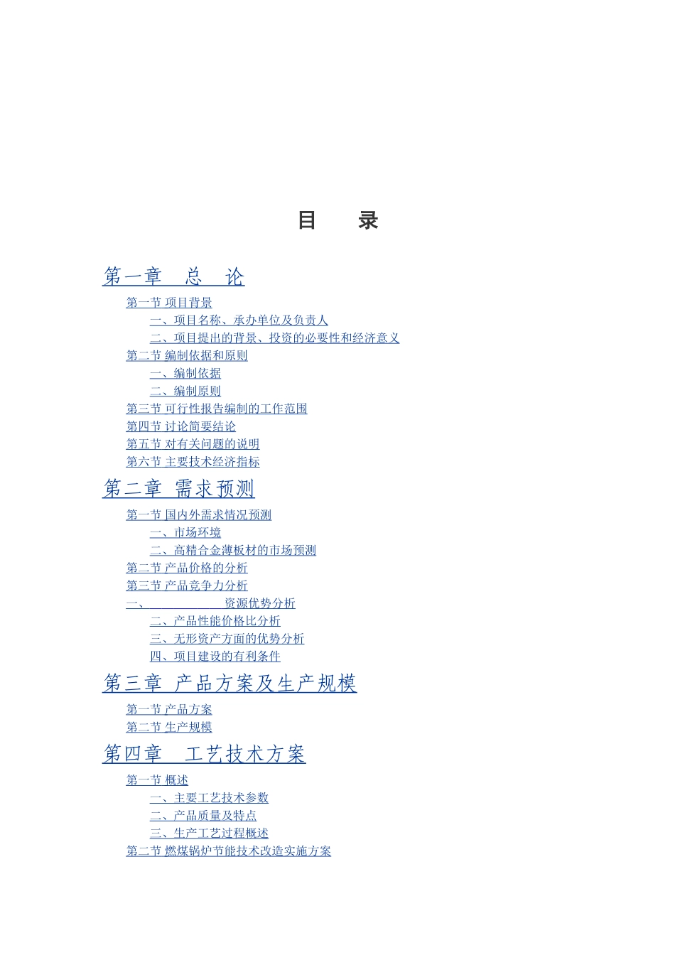 精密薄板材节能综合改造项目可研报告_第3页