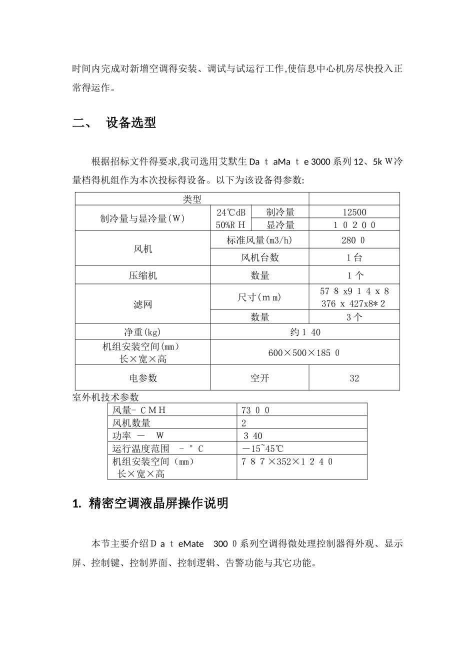 精密空调施工方案_第2页
