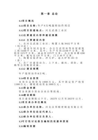 精密铸造有限公司旋转扣件项目可行性研究报告书