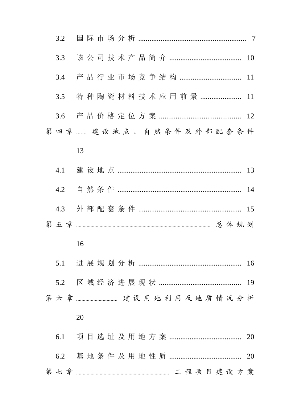 精密陶瓷工业常压烧结碳化硅项目可行性研究报告_第3页