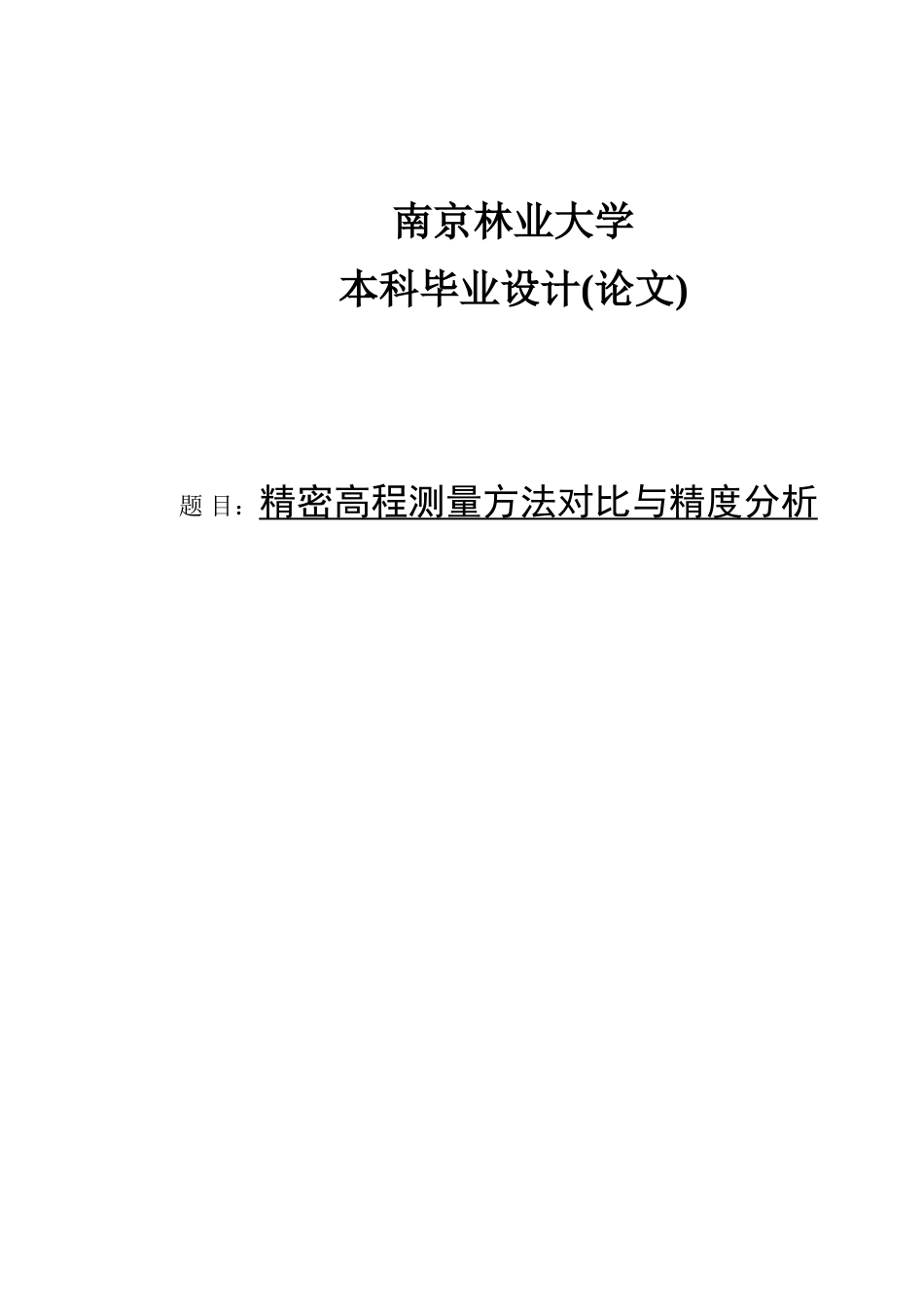 精密高程测量方法对比与精度分析本科学位论文_第1页