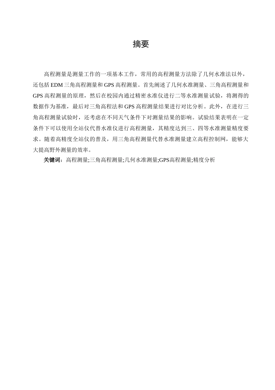 精密高程测量方法对比与精度分析本科学位论文_第3页