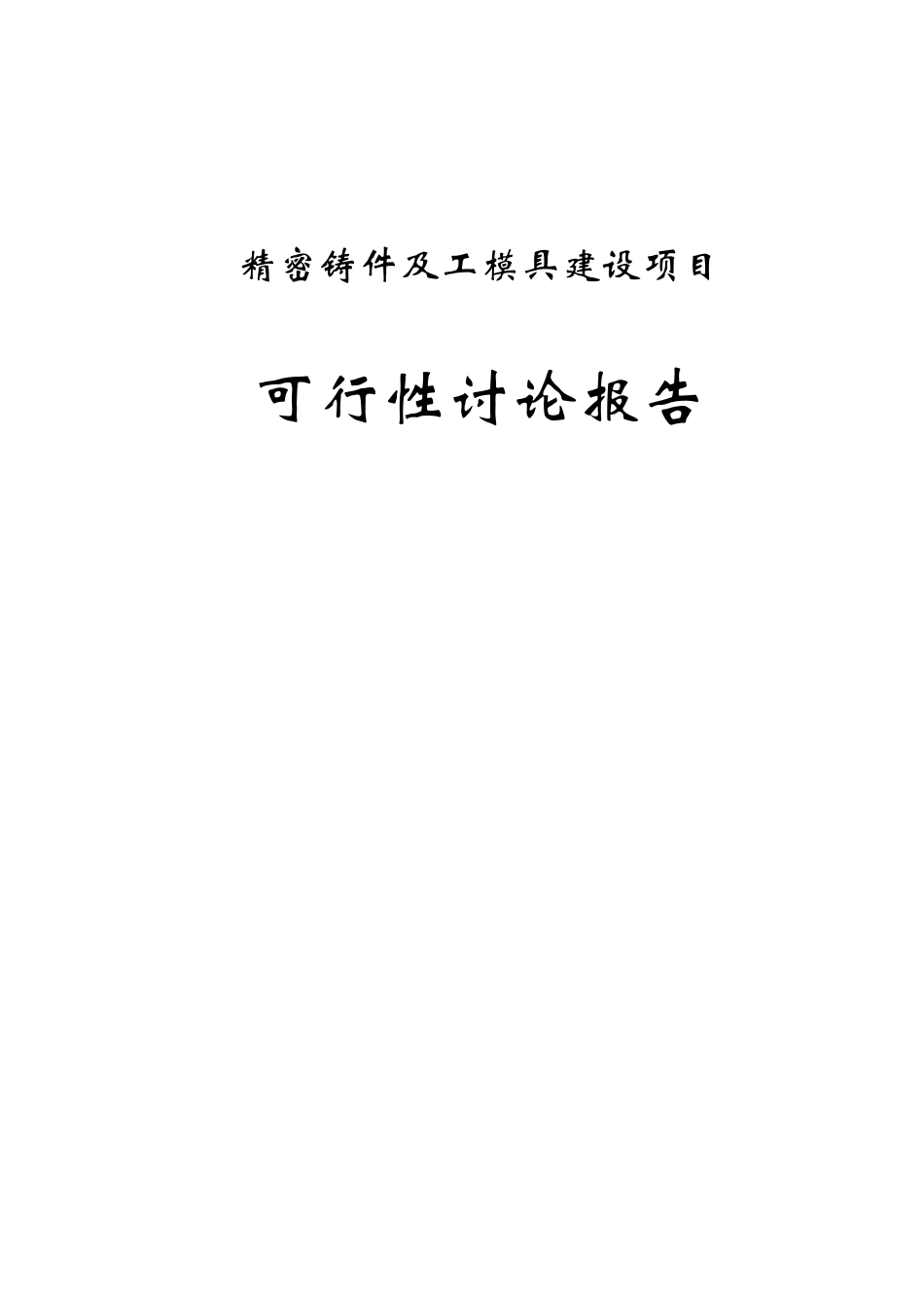 精密铸件及工模具建设项目可行性研究报告_第1页