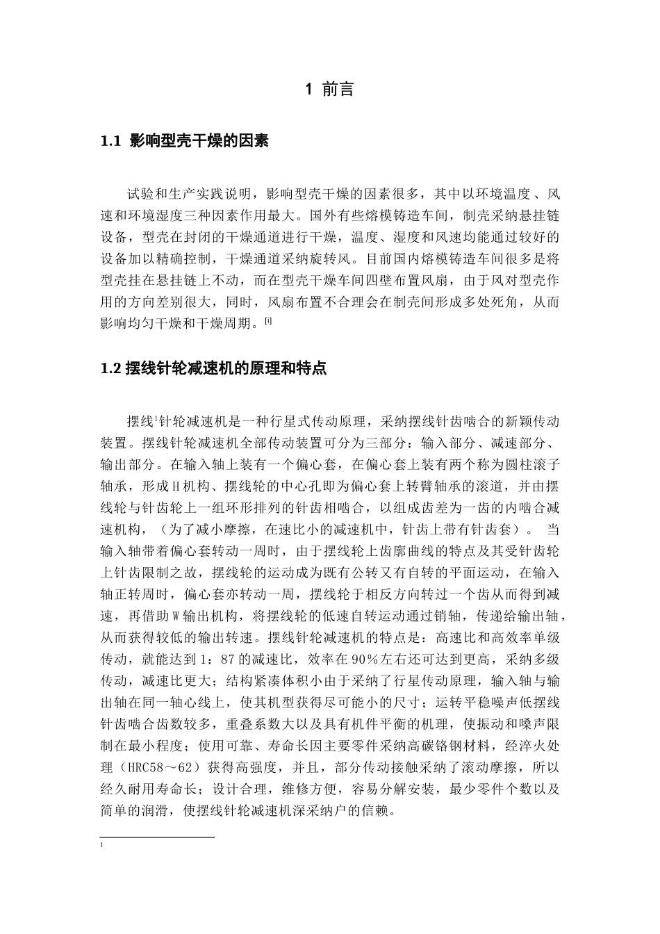 精密铸造型壳干燥线设计本科学位论文_第1页
