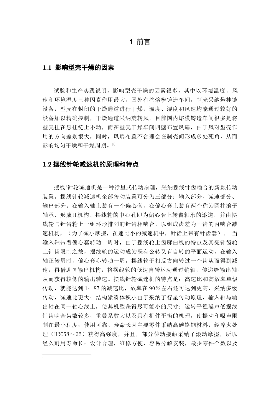 精密铸造型壳干燥线设计_第1页