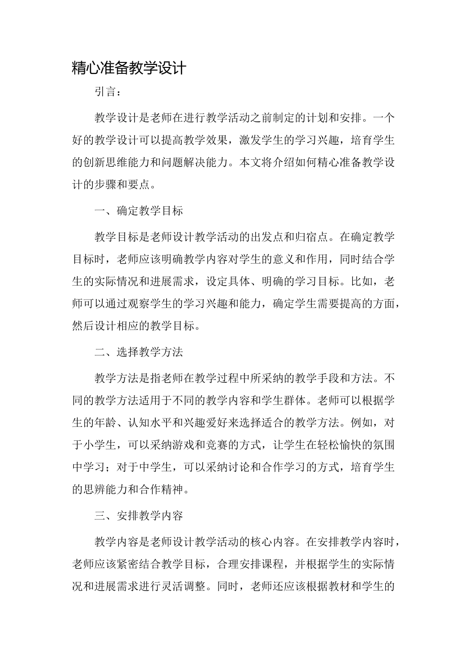 精心准备教学设计_第1页