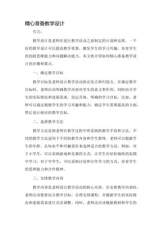 精心准备教学设计