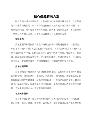 精心保养服务方案
