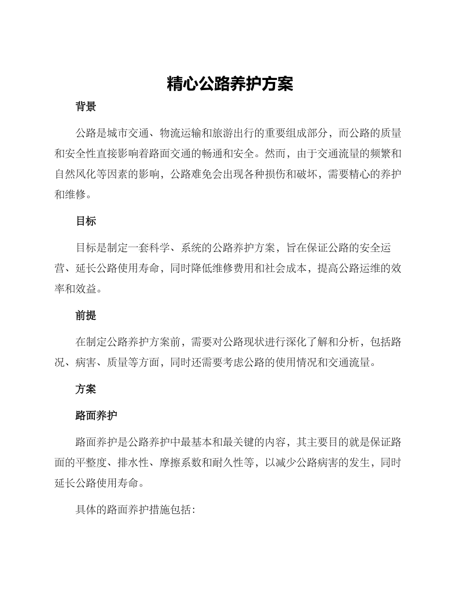 精心公路养护方案_第1页