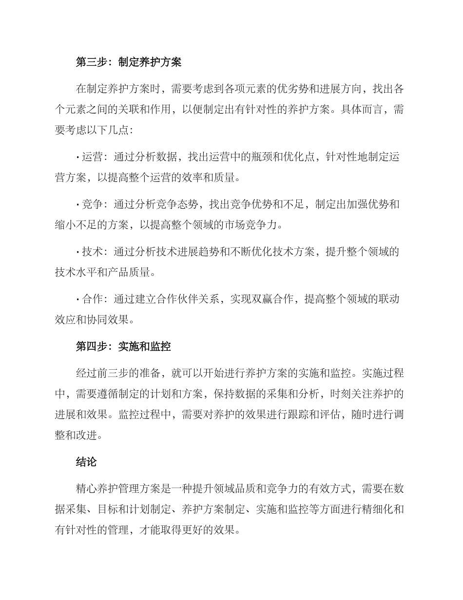 精心养护管理方案_第2页