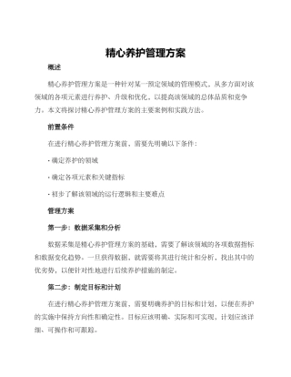 精心养护管理方案