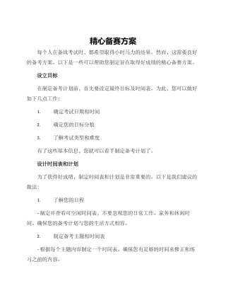 精心备赛方案