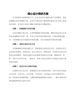 精心设计调研方案