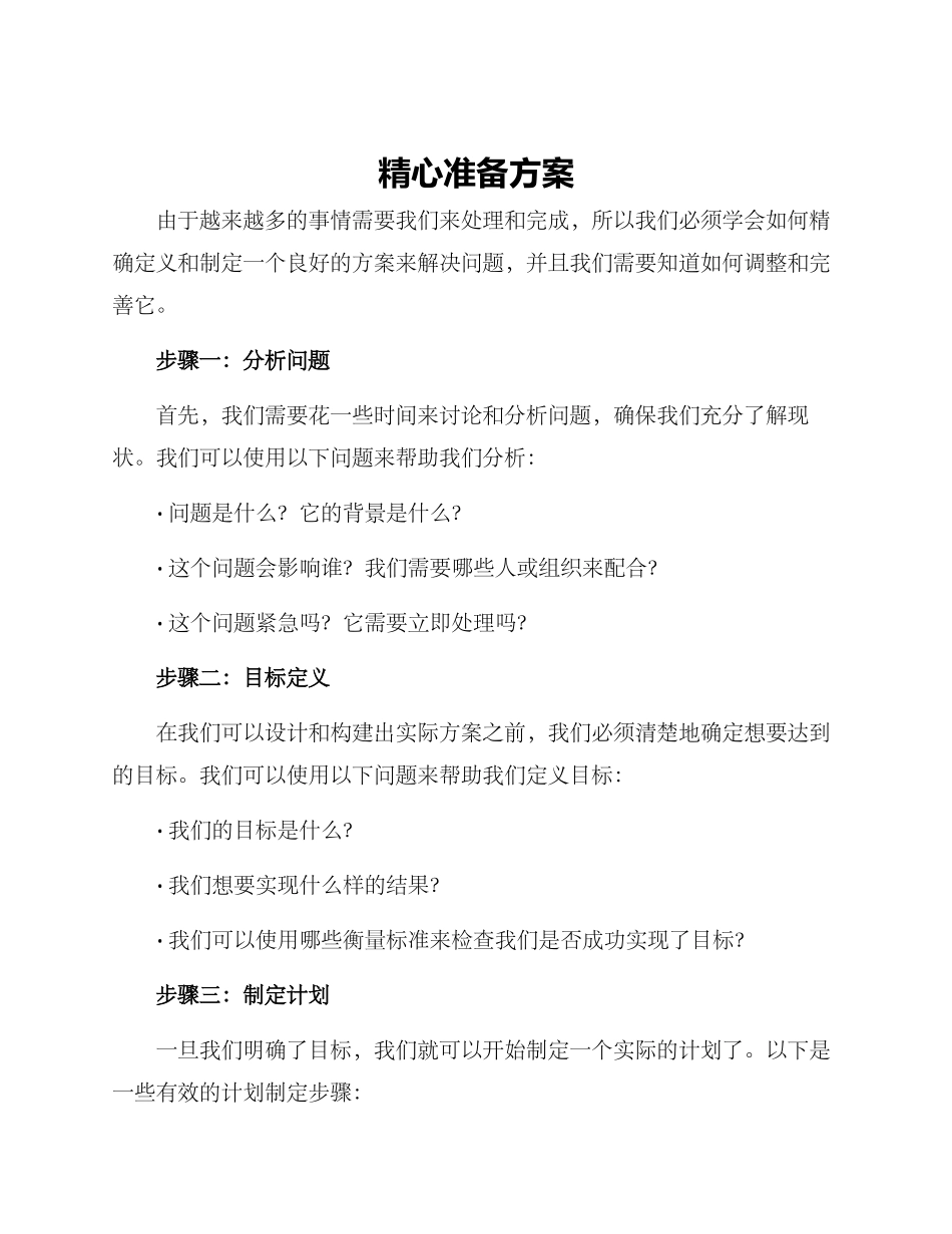 精心准备方案_第1页