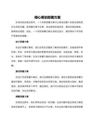 精心筹划部署方案