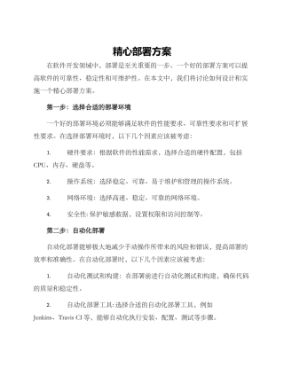 精心部署方案