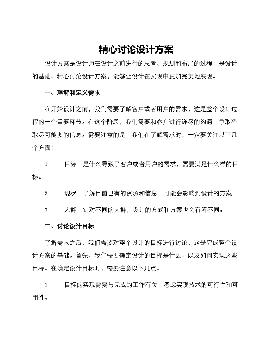 精心研究设计方案_第1页