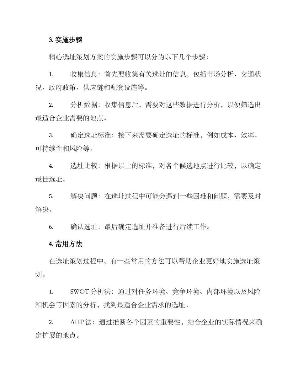 精心选址策划方案_第2页