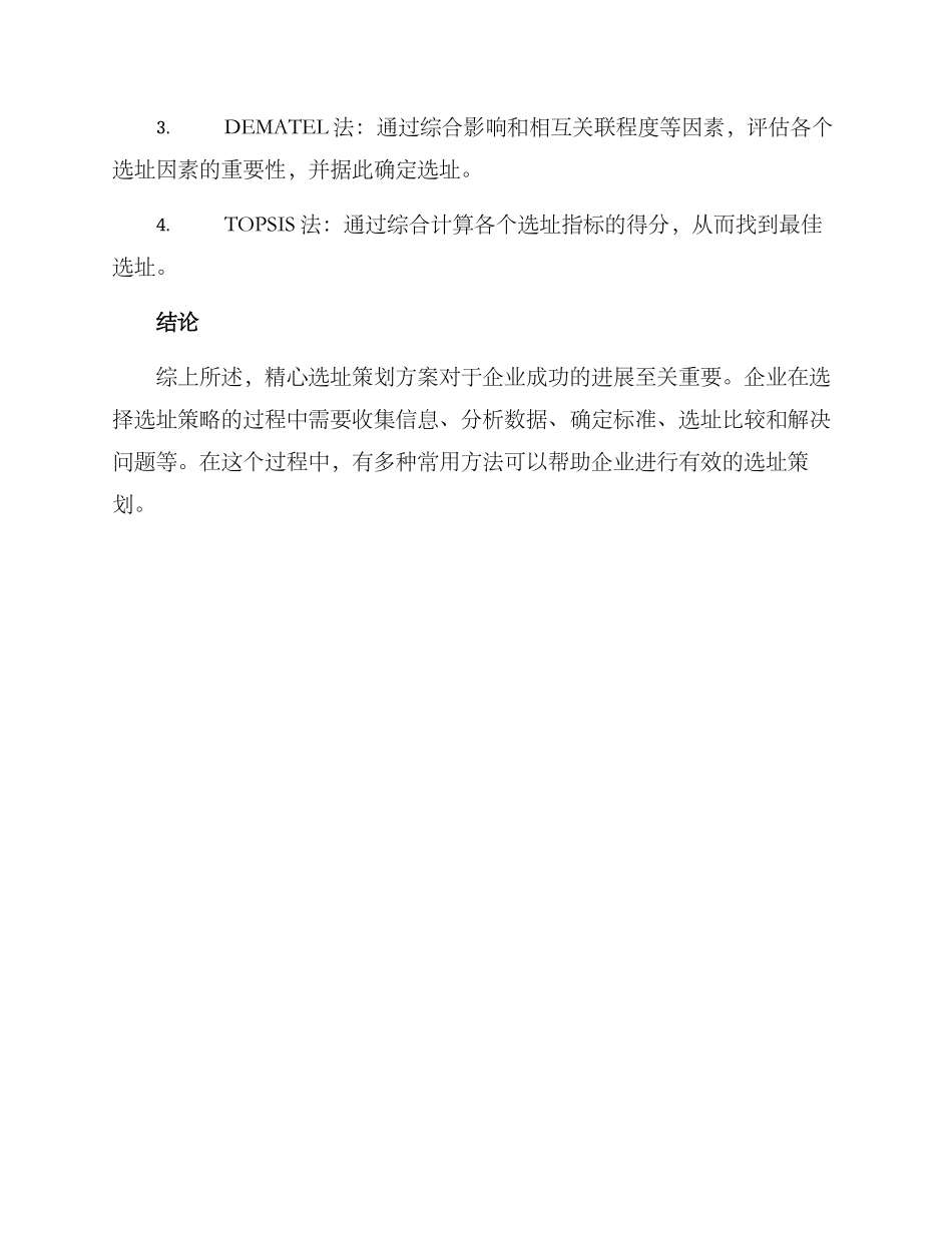 精心选址策划方案_第3页