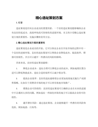 精心选址策划方案