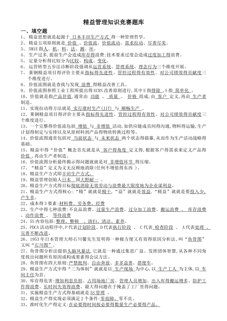 精益管理知识题库_第1页