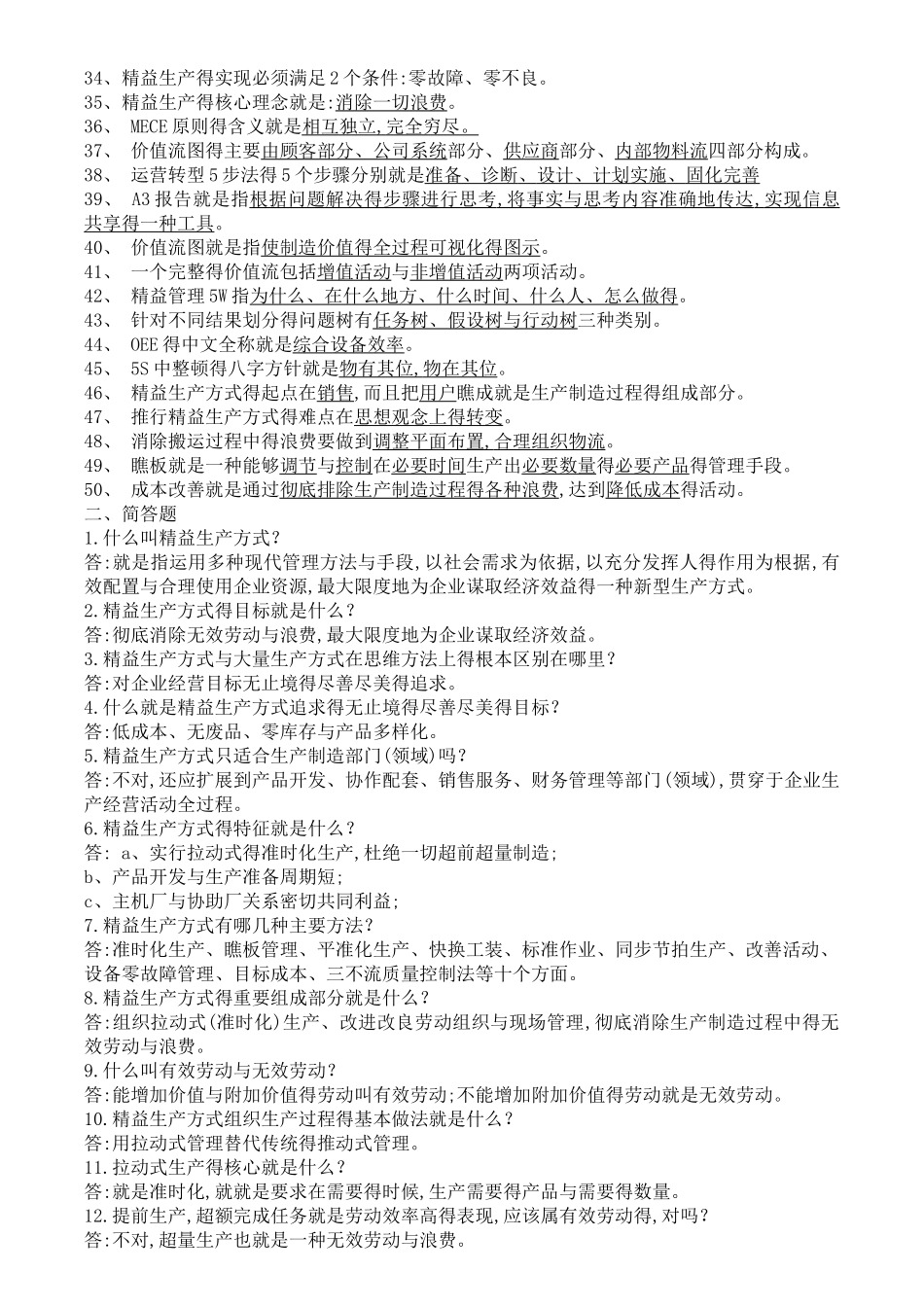 精益管理知识题库_第2页