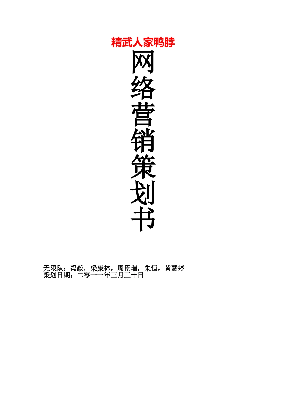 精武人家鸭脖网络营销策划书_第1页