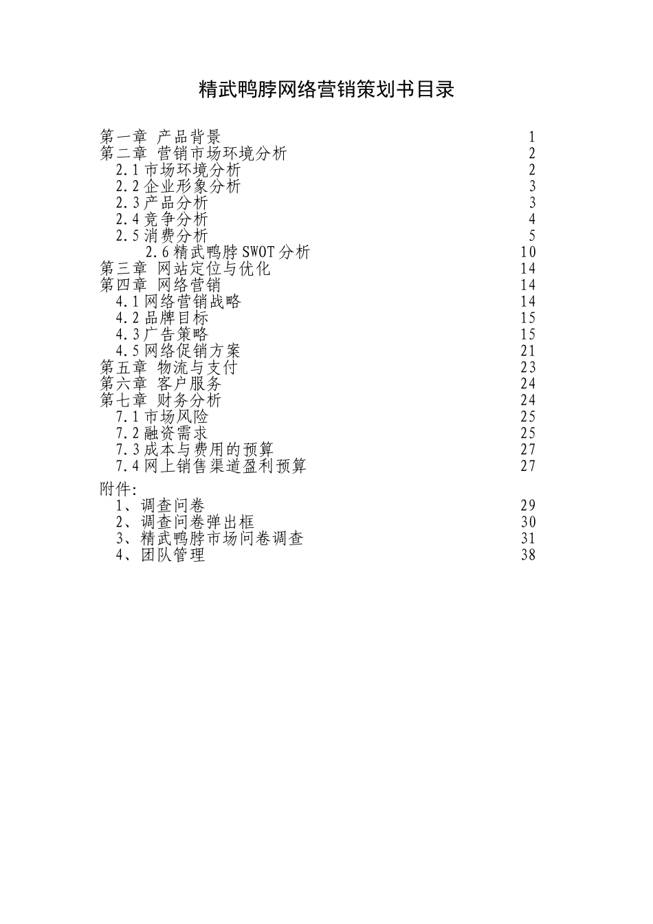 精武人家鸭脖网络营销策划书_第2页