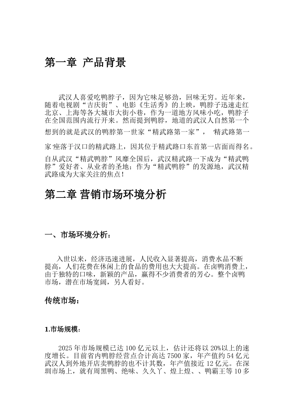 精武人家鸭脖网络营销策划书_第3页