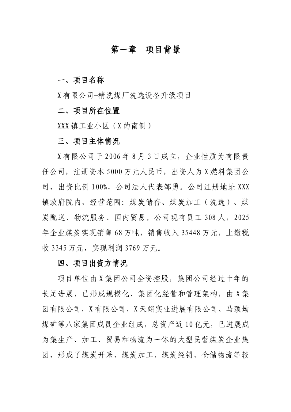 精洗煤厂洗选设备升级项目可行性研究报告_第1页