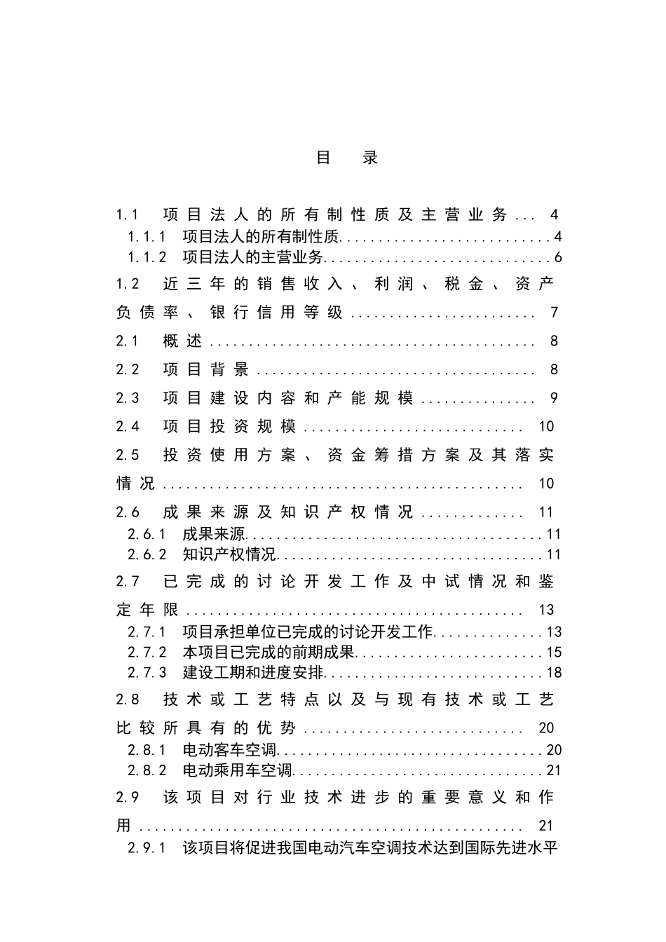 精益高效新能源制冷设备研发及产业化资金申请报告_第2页