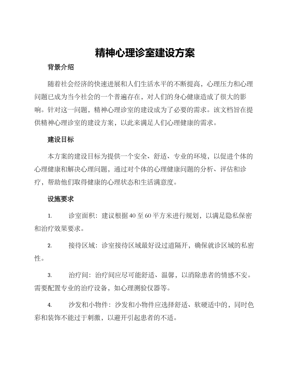 精神心理诊室建设方案_第1页