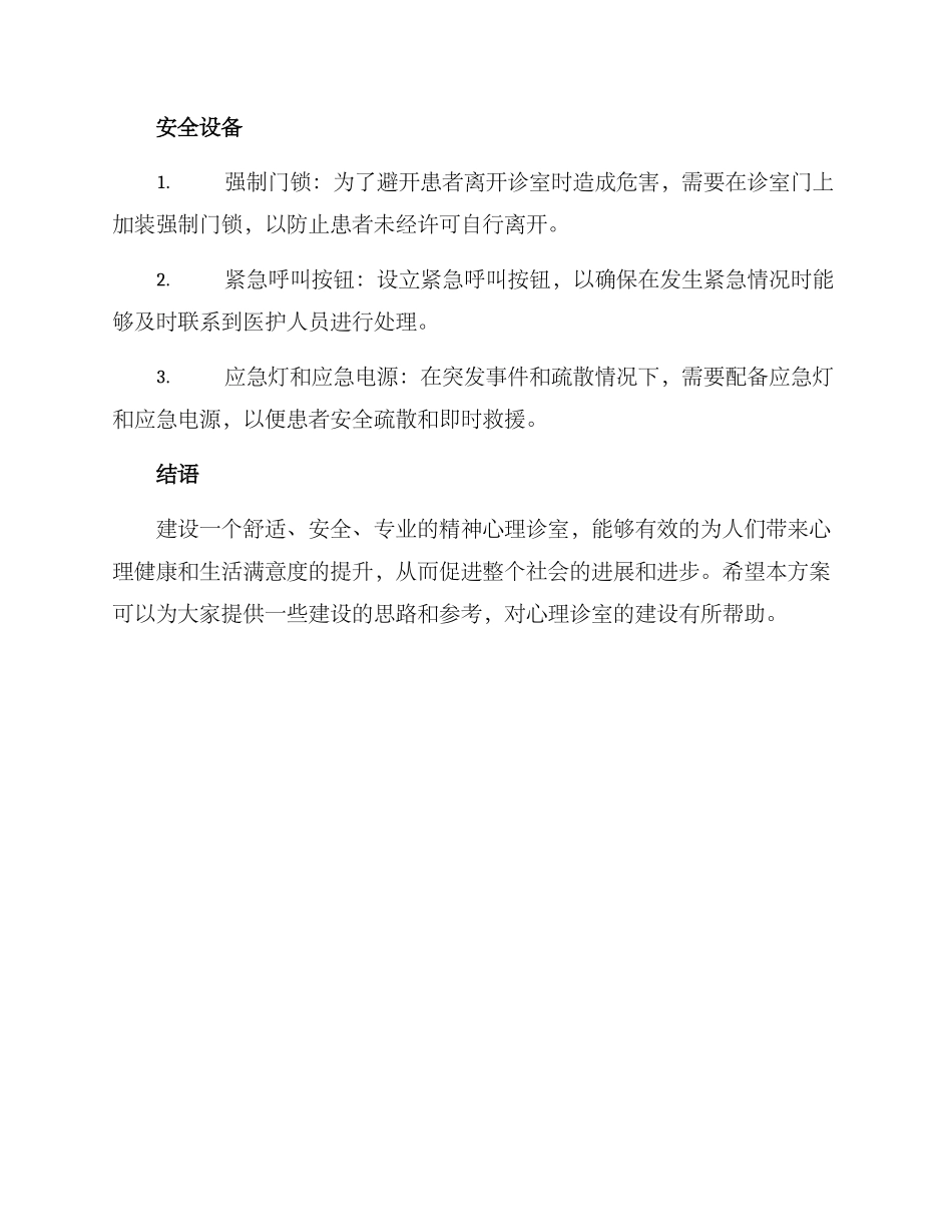 精神心理诊室建设方案_第3页