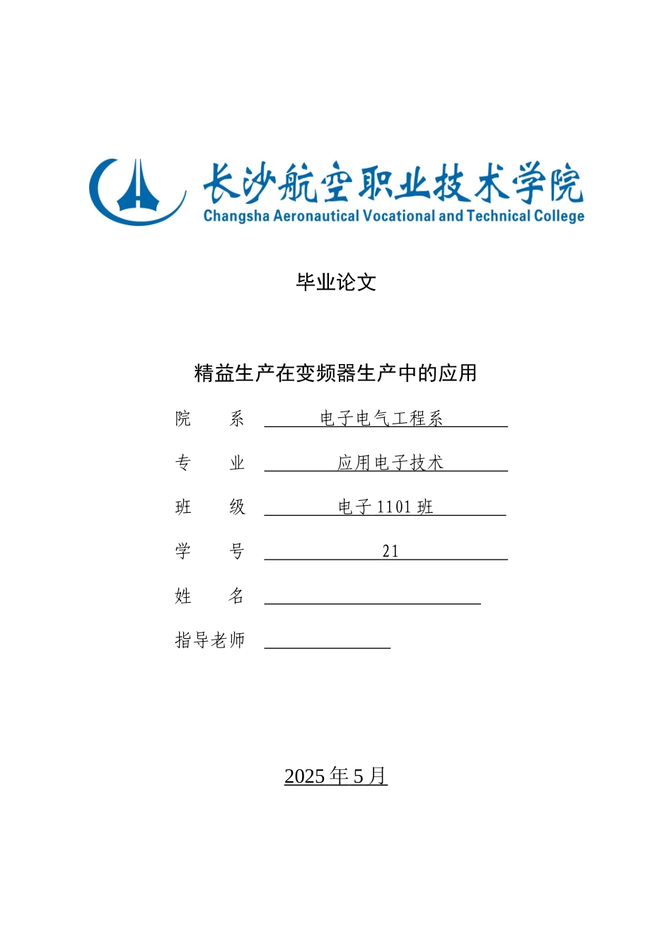 精益生产在变频器生产中的应用_第1页