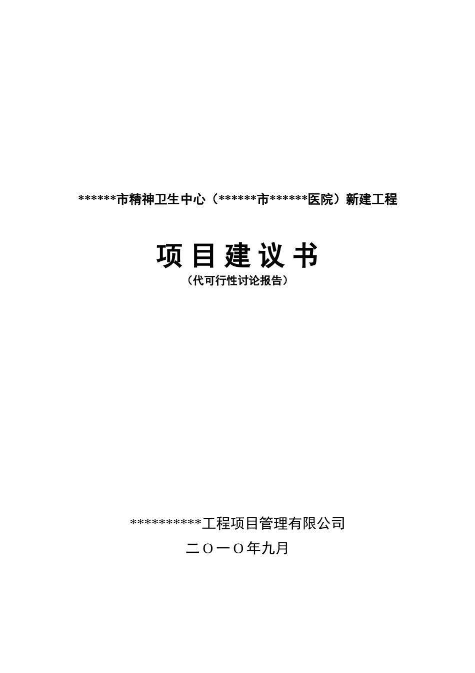 精神卫生中心新建工程项目可行性研究报告_第2页