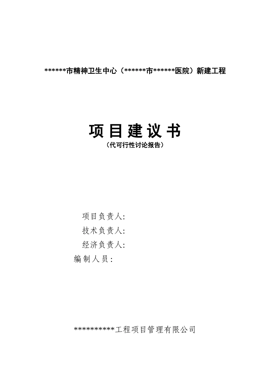 精神卫生中心新建工程项目可行性研究报告_第3页