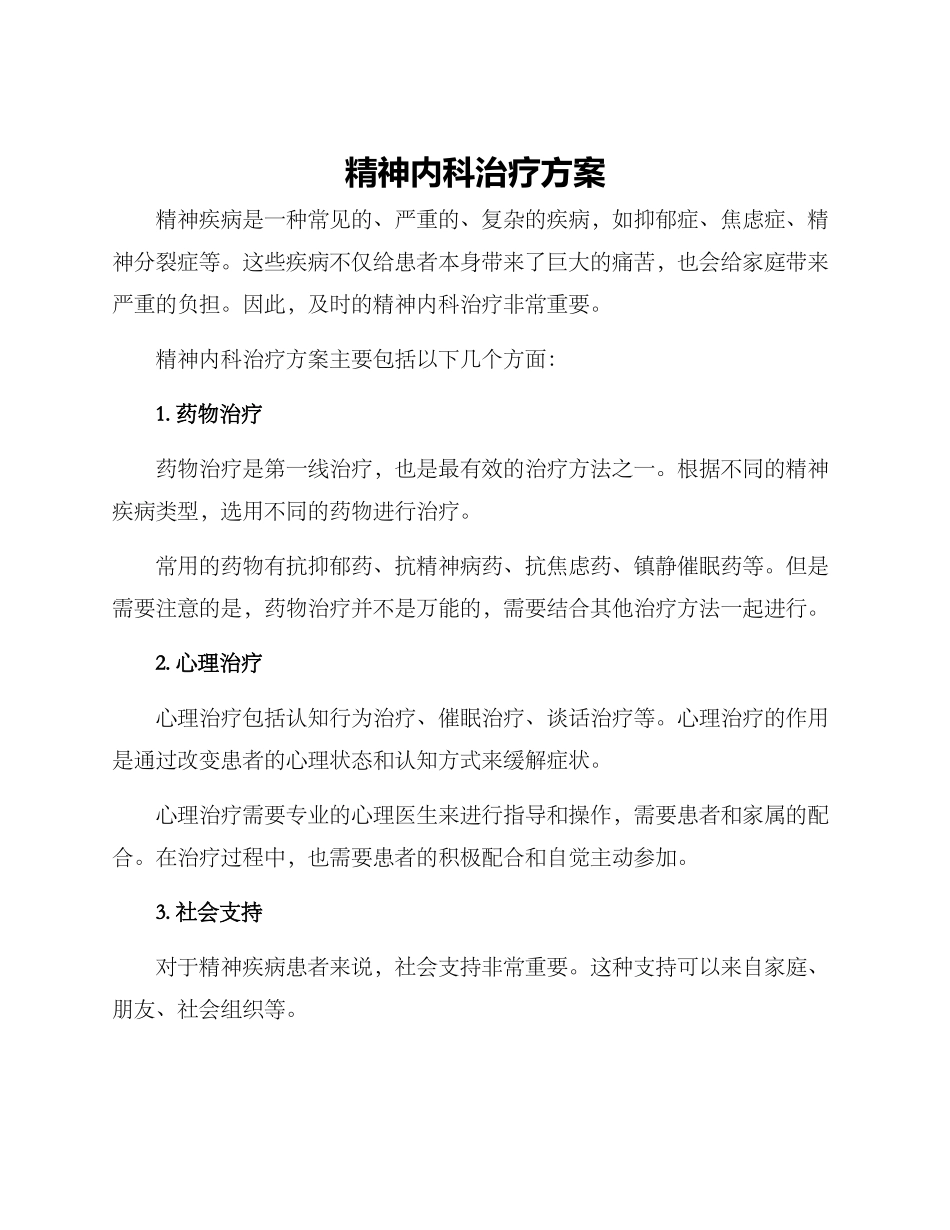 精神内科治疗方案_第1页