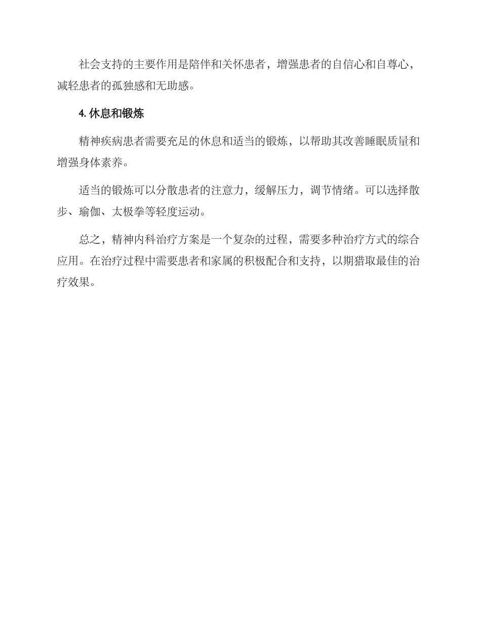 精神内科治疗方案_第2页