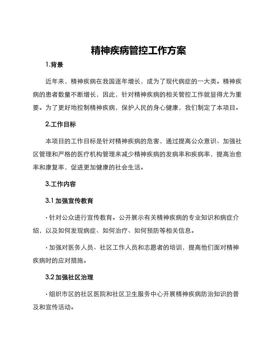 精神疾病管控工作方案_第1页