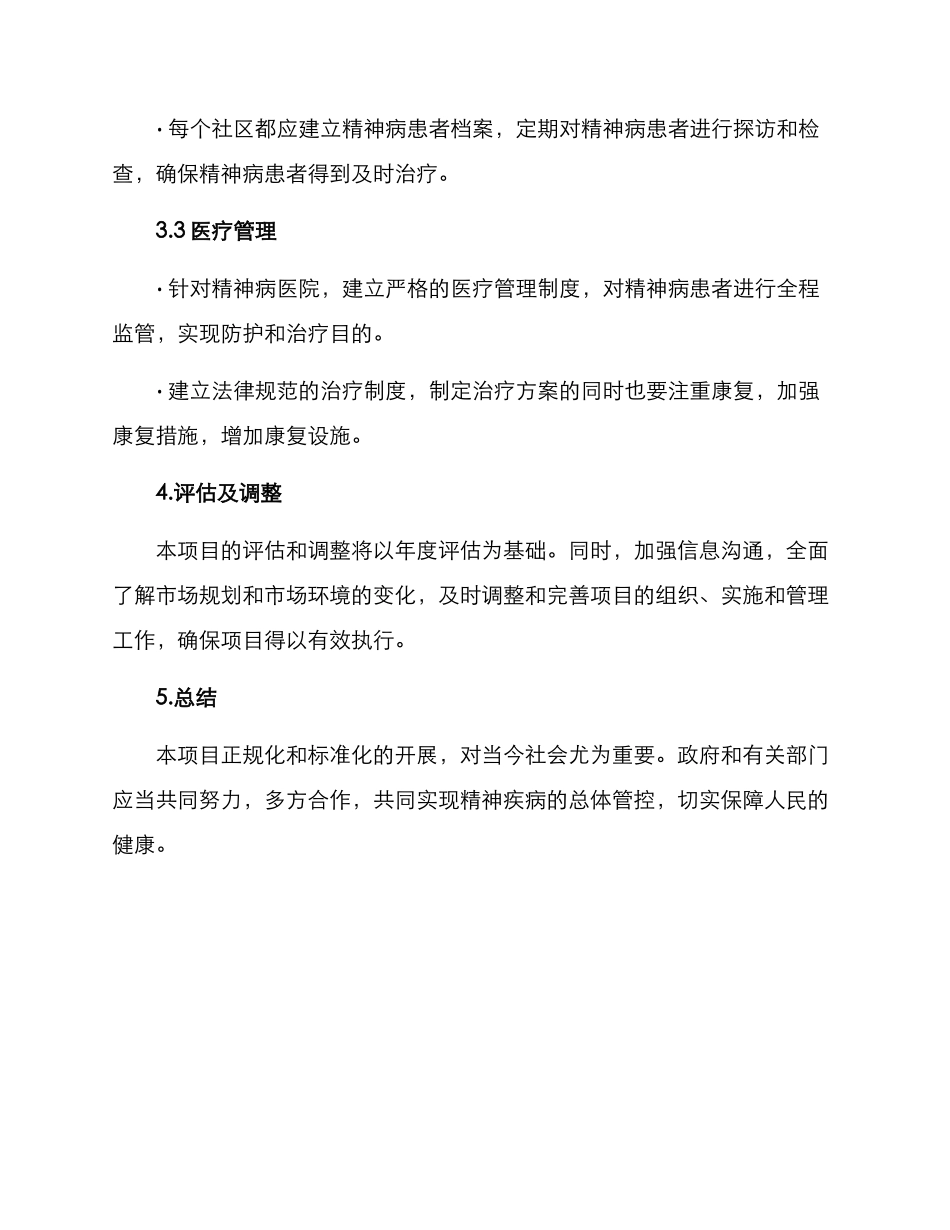 精神疾病管控工作方案_第2页