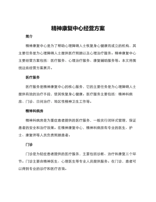 精神康复中心经营方案