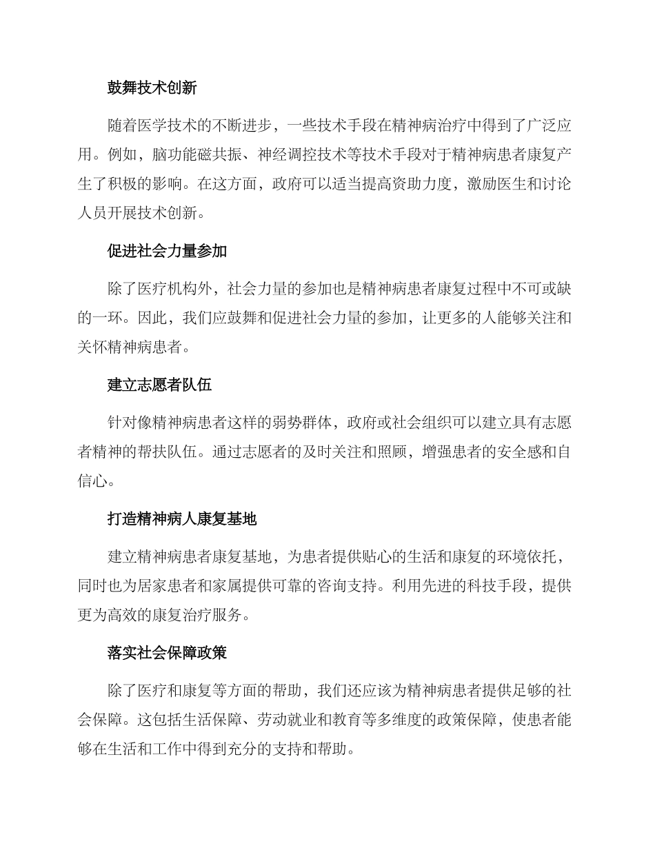 精神病人帮扶措施方案_第2页
