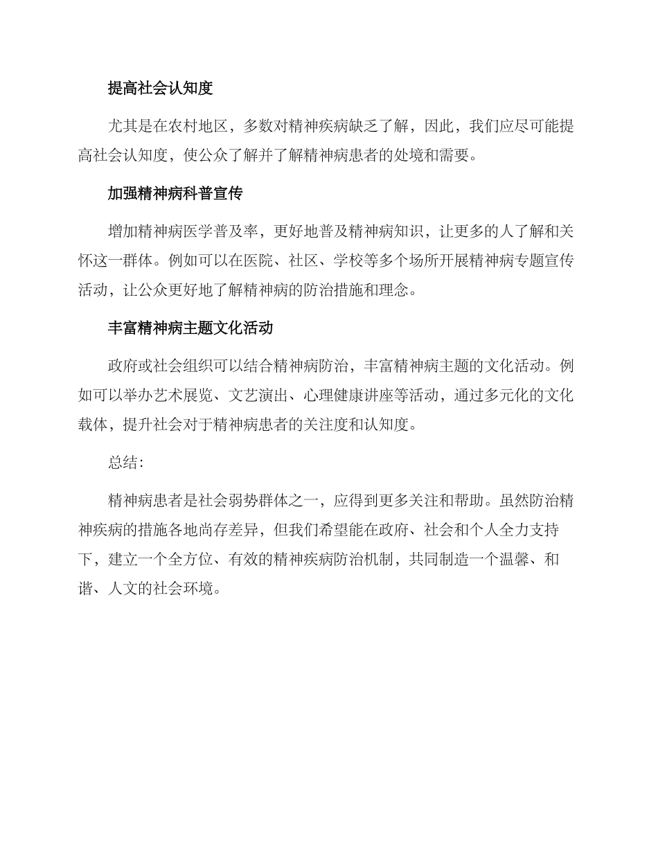 精神病人帮扶措施方案_第3页