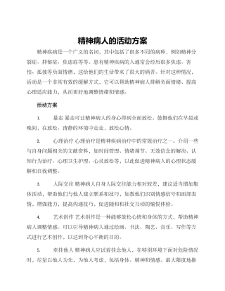 精神病人的活动方案