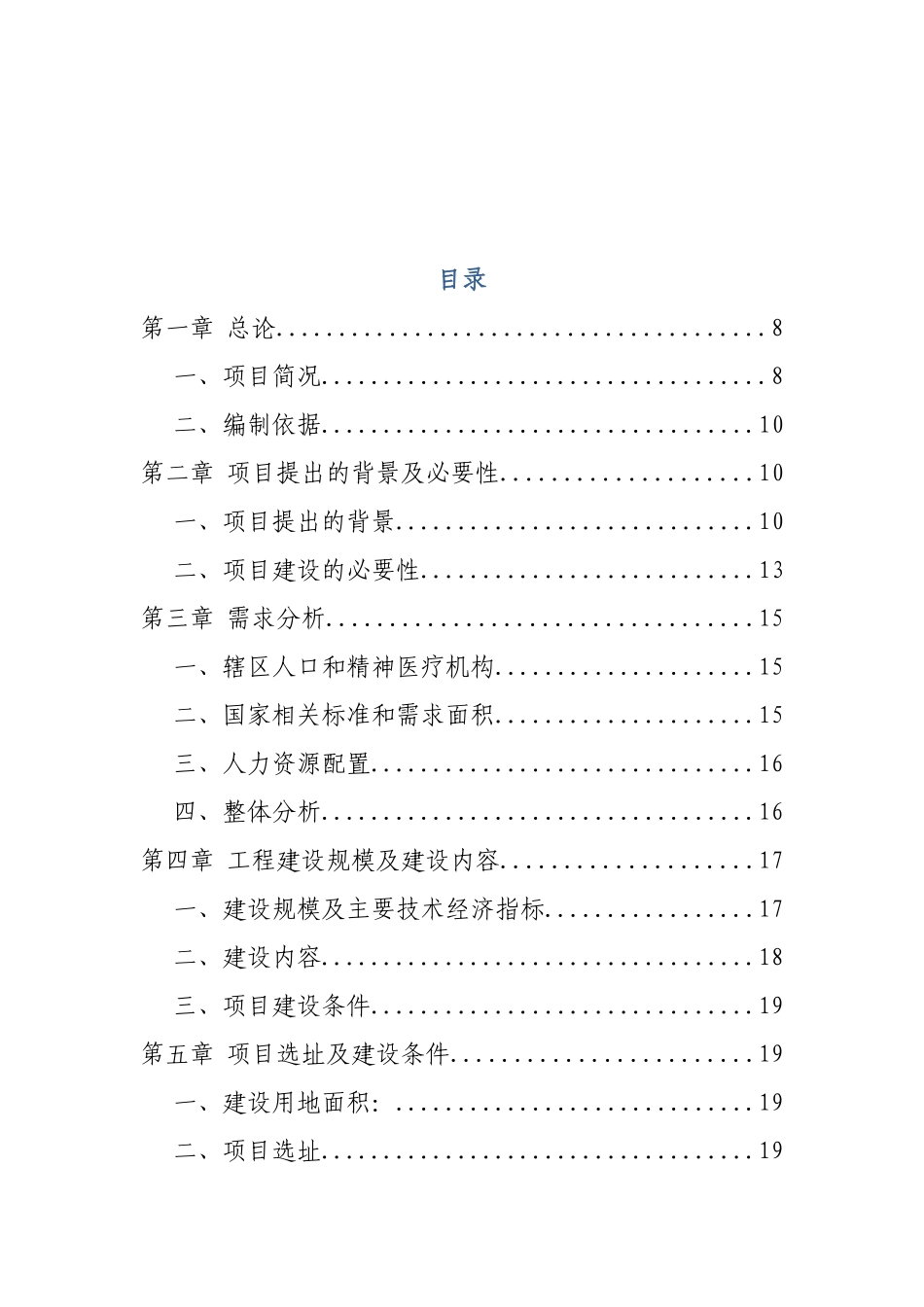 精神病专科医院建设项目可行性研究报告_第2页