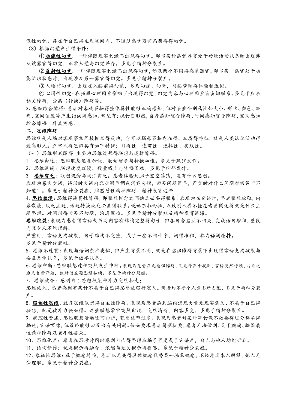 精神病学复习资料_第2页